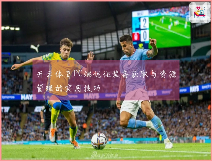 开云体育PC端优化装备获取与资源管理的实用技巧