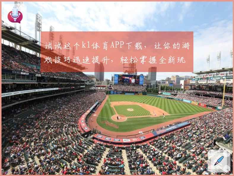 试试这个k1体育APP下载，让你的游戏技巧迅速提升，轻松掌握全新玩法！