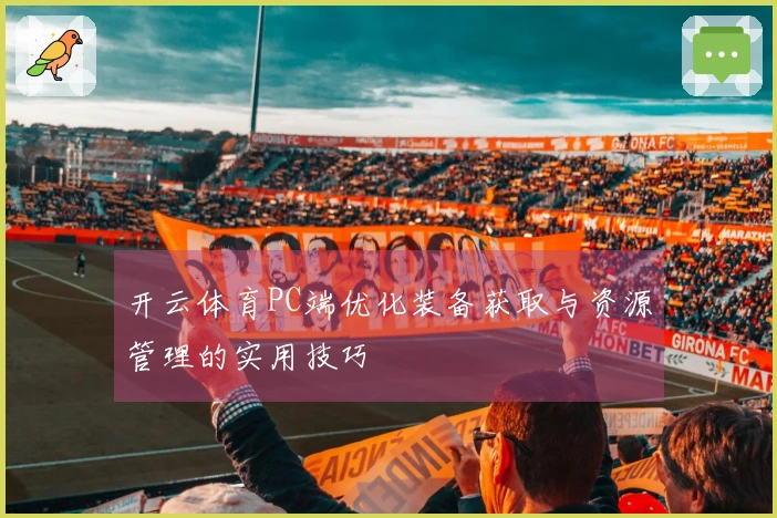 开云体育PC端优化装备获取与资源管理的实用技巧